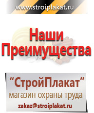 Магазин охраны труда и техники безопасности stroiplakat.ru Таблички и знаки на заказ в Рыбинске