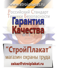 Магазин охраны труда и техники безопасности stroiplakat.ru Таблички и знаки на заказ в Рыбинске
