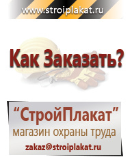 Магазин охраны труда и техники безопасности stroiplakat.ru Знаки безопасности в Рыбинске
